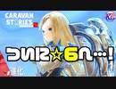 【ソフィア☆6】ついにこの時がやってきた！！！#進化【RPG】けーちゃんのキャラバンストーリーズ“CARAVAN STORIES”【シーズン2】【KcsCHANNEL】