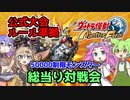 最強ブリーダーは誰だ！？50000制限怪獣総当り大会