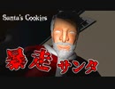 荒れ狂うサンタのエンディングが面白過ぎるホラーゲーム【Santa's Cookies】