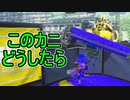【日刊スプラトゥーン3】ランキング入りを目指すダイナモ使いのXマッチ実況プレイPart33【Xパワー2369ガチエリア】