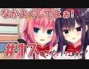 限界オタクによる“ハミダシクリエイティブ”実況プレイ＃17