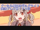 みんなとダンジョン探索【ぐーたら魔王のギルドライフ】実況プレイ第１７４回