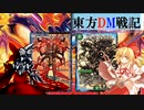 東方ＤＭ戦記58話［永久に］【アドレナリン版】