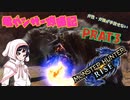 [ゆっくりモンハン]　ガ性・ガ強が手放せない亀ガンサー攻略記 PART3