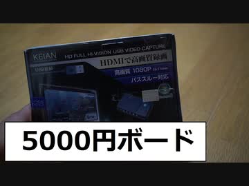 恵安激安キャプチャーボード買ってみた
