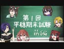 【1周年記念企画】第一回　平穏期末試験【前編】