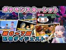 #5【ポケモン スカーレット】配信ダイジェスト⑤（第6～7回分）【実況】