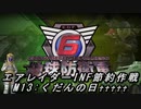 【地球防衛軍6】エアレイダーINF節約作戦 M13:くだんの日♰♰♰♰♰【字幕プレイ】