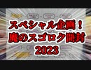 【遊戯王】魔のスゴロク開封2023【part1】