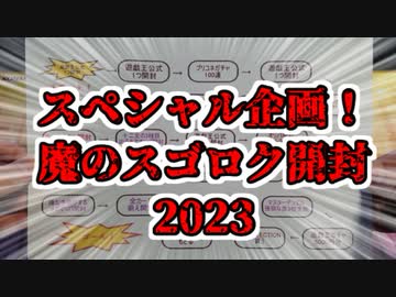 【遊戯王】魔のスゴロク開封2023【part1】