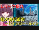 きりたんは遊戯王を語りたい「虹の古代都市－レインボー・ルイン (FOTB-EN045 EU 1st)」