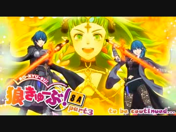 狼きゅーぶ！８周年記念－３