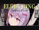 【ELDEN RING】つむぎとしずく＃7【A.I.VOICE VOICEVOX実況プレイ】