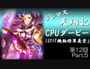 デレマス天翔記・CPUダービー第12回（part5）