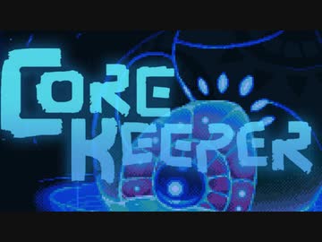 【ゆっくり実況】 拝啓 Core keeper ＃１
