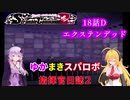 【VOICEROID実況プレイ】ゆかりさんとマキさんのスーパーロボット指揮官日誌2冊目 ページ18Dパート【PS2スーパーロボット大戦Scramble Commander2nd】