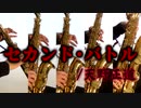 セカンド・バトル/天野正道【サックス五重奏】