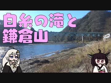 白糸の滝と鎌倉山