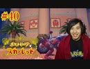 ポケモントレーナー アキヒト【ポケットモンスター スカーレット】実況プレイ Part40