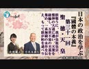『國體の本義』第31回「天皇ー朕惟うに、我が皇祖皇宗、惟神の大道に遵い、天業を経綸し、万世不易の丕基を肇め、一系無窮の永祚を伝え、もって朕が躬に逮べり。」小名木善行＆佐波優子AJER2023.1.4