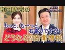 和田政宗のもっとも～と右寄りですが「どうなる？！防衛増税」和田政宗　AJER2023.1.4(4)