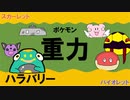 【重力パ】ハラバリー-part.8-【ポケモンSVゆっくり対戦実況】