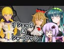 30MSリシェッタぷち改造とシャーロット【ボイロ模型部】
