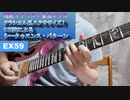 超絶ギタリスト養成ギプスEX59 クラシカル系エクササイズ1　1本弦によるシークゥエンス・パターン