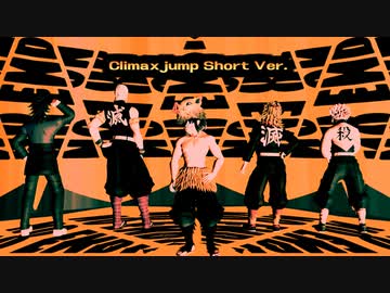 【鬼滅のMMD】伊之助・玄弥・実弥・煉獄さん・天元様で『Climax jump Short Ver.』