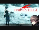 【HARVESTELLA】お前、上着脱いで寒くないんか？【転生したらハーヴェステラ】#47