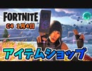 【フォートナイト】1月4日のアイテムショップ”ヤギ、オーバーシアバンドル、ポキ”
