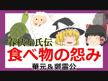 春秋　食べ物の恨み