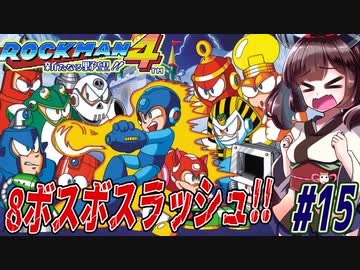 【ロックマン4】縛ってロックマン4を攻略していく東北きりたん　part15【VOICEROID実況】