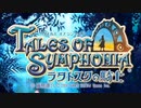 #1【テイルズオブシンフォニアラタトスクの騎士】目指せシリーズ制覇！響き合う心信じるをRPG、TOSラタトスクの騎士を完全初見で楽しむ！！【TALES OF SYMPHONIA】【実況】
