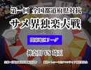 全国都道府県対抗★サメ界独楽大戦2023 #1＜関東地区　神奈川vs埼玉＞