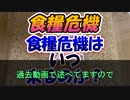【食糧危機】日本の人口が減っているだと？
