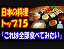 【海外の反応】 世界で 有名な 日本料理 トップ15 「全部食べてみたい」 「焼肉、長崎ちゃんぽん、かつ丼も入れろ」