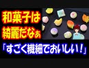 【海外の反応】 日本の 伝統 和菓子は 美しくて おいしい 「綺麗だなあ」 「繊細な味だよ」