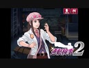 現実世界で訴えられそうになった女の逆転検事2　part52