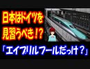 【海外の反応】 日本は ドイツを 見習うべきという ドイツ国営メディアの主張に ツッコミが殺到中！ 「日本がドイツを真似るってどんなジョークだ」