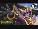 【実況】俺たち異世界お宝ハンター【ドラゴンクエストトレジャーズ】part3