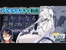 【ブルアカガチャ動画】涼やかなる夢想の可能性｢ヒマリ｣PU動画【小窓屋巧弥/BlueArchive】