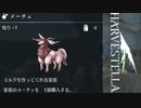 【HARVESTELLA】ヤギとヒツジを足して2で割ったんか？【転生したらハーヴェステラ】#53