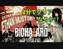 【BIOHAZARD 7】Ethan Must Die、死んだら即終了！【#00: 2分でクリアなるか!?】