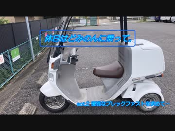 休日はどみのんに乗って。act.2「優雅なブレックファストを求めて…」【ジャイロキャノピー/VOICEVOX車載】