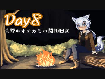 【7Days to Die】荒野のオオカミの開拓日記 8日目