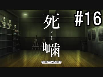 怪異ホラーアドベンチャー 『死噛 ～シビトマギレ～』 2人で実況 #16【公式認定】【EXP許可】