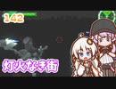 【地球防衛軍6】ゆかりさんとEDF6　ミッション???(142) 灯火なき街【ゆづきず】