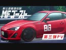 【頭文字Dシリーズ新作TVアニメ】TVアニメ『MFゴースト 』第三弾PV ｜2023年TVアニメ放送開始！