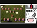 【ライブアライブ＊実況】卯年から始める伝説のRPG！第四章